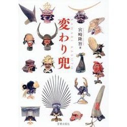 変わり兜 [図鑑]