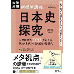 大学受験 新標準講義 日本史探究－田中結也のメタ視点でわかる原始・古代・中世・近世・近現代 [全集叢書]