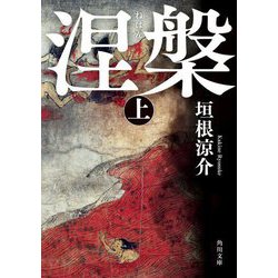 涅槃〈上〉(角川文庫) [文庫]