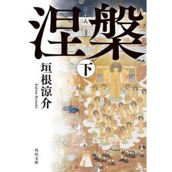 涅槃〈下〉(角川文庫) [文庫]