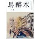 馬酔木 2024年 07月号 [雑誌]