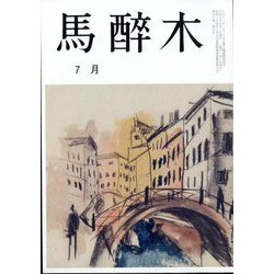 馬酔木 2024年 07月号 [雑誌]