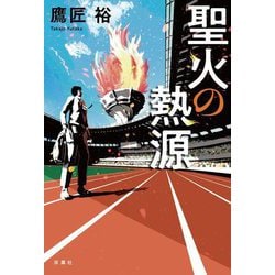 聖火の熱源 [単行本]