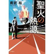 聖火の熱源 [単行本]