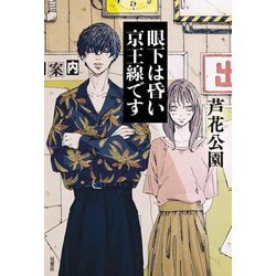 眼下は昏い京王線です [単行本]
