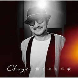 Chage／飾りのない歌