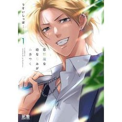 恋邪魔な幼なじみがムカつく　上(花音コミックス) [コミック]