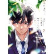 恋邪魔な幼なじみがムカつく　下(花音コミックス) [コミック]