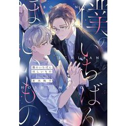 僕のいちばんほしいもの(花音コミックス) [コミック]
