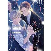 僕のいちばんほしいもの(花音コミックス) [コミック]
