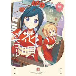 花唄メモワール　４(まんがタイムKRコミックス－フォワードコミックス) [コミック]