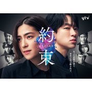 「約束 ~16年目の真実~」Blu-ray BOX