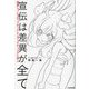 宣伝は差異が全て―邪神ちゃんドロップキックからマーケティングを学ぶ [単行本]