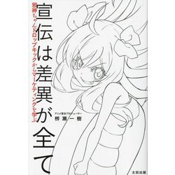 宣伝は差異が全て―邪神ちゃんドロップキックからマーケティングを学ぶ [単行本]