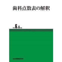 歯科点数表の解釈<令和6年6月版> 50版 [単行本]