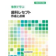 事例で学ぶ 歯科レセプト作成と点検<令和6年6月版> 9版 [単行本]