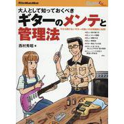 大人として知っておくべきギターのメンテと管理法（Rittor Music Mook） [ムックその他]