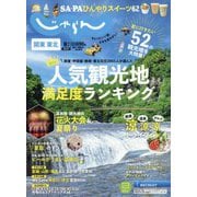 関東・東北じゃらん 2024年 08月号 [雑誌]