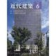 近代建築 2024年 06月号 [雑誌]