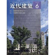 近代建築 2024年 06月号 [雑誌]