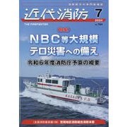 近代消防 2024年 07月号 [雑誌]