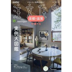 京都・滋賀で建てるSUUMO注文住宅 2024年 08月号 [雑誌]