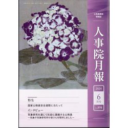 人事院月報 2024年 06月号 [雑誌]