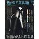 趣味の文具箱 2024年 07月号 [雑誌]
