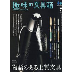 趣味の文具箱 2024年 07月号 [雑誌]