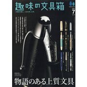 趣味の文具箱 2024年 07月号 [雑誌]