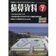 積算資料 2024年 07月号 [雑誌]