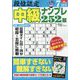 段位認定 中級ナンプレ252題 2024年 07月号 [雑誌]