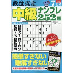 段位認定 中級ナンプレ252題 2024年 07月号 [雑誌]