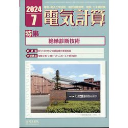 電気計算 2024年 07月号 [雑誌]