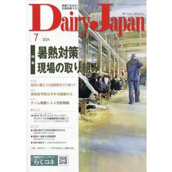 Dairy Japan （デイリー ジャパン） 2024年 07月号 [雑誌]