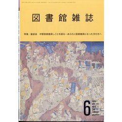 図書館雑誌 2024年 06月号 [雑誌]