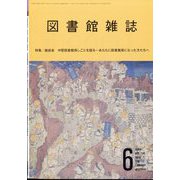 図書館雑誌 2024年 06月号 [雑誌]