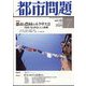都市問題 2024年 07月号 [雑誌]