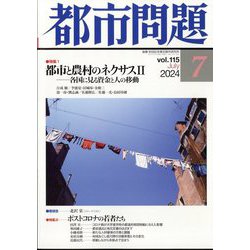 都市問題 2024年 07月号 [雑誌]