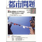 都市問題 2024年 07月号 [雑誌]
