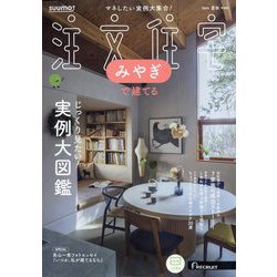 みやぎで建てるSUUMO注文住宅 2024年 08月号 [雑誌]