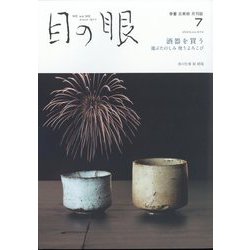 目の眼 2024年 07月号 [雑誌]