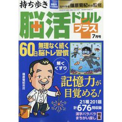 持ち歩き脳活ドリルプラス 2024年 07月号 [雑誌]