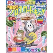 クロスワードキング 2024年 08月号 [雑誌]