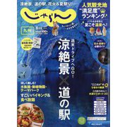 じゃらん 九州 2024年 08月号 [雑誌]
