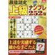 段位認定上級ナンプレ252題 2024年 07月号 [雑誌]