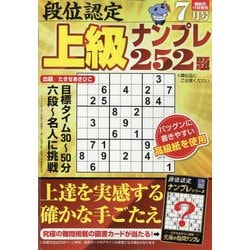 段位認定上級ナンプレ252題 2024年 07月号 [雑誌]