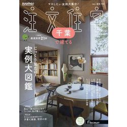 千葉で建てるSUUMO注文住宅 2024年 08月号 [雑誌]