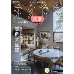 東京で建てるSUUMO注文住宅 2024年 08月号 [雑誌]
