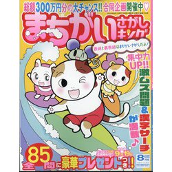 まちがいさがしキング 2024年 08月号 [雑誌]